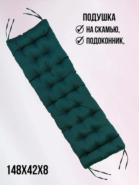 Подушка для скамьи