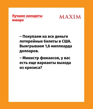 Лучшие анекдоты января и 12 станций Кольцевой