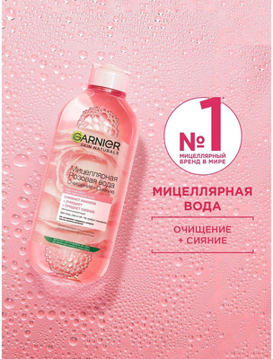 Мицеллярная Розовая вода «Очищение+Сияние», Garnier