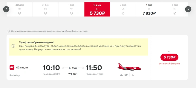 Билеты на 2 января  | Источник: flyredwings.com