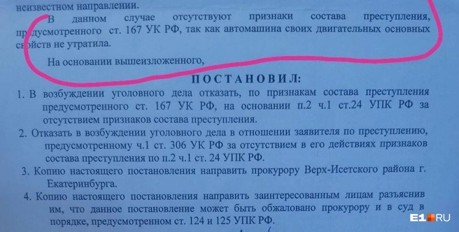 В постановлении ответили, что «автомашина своих двигательных свойств не утратила» | Источник: читатель E1.RU