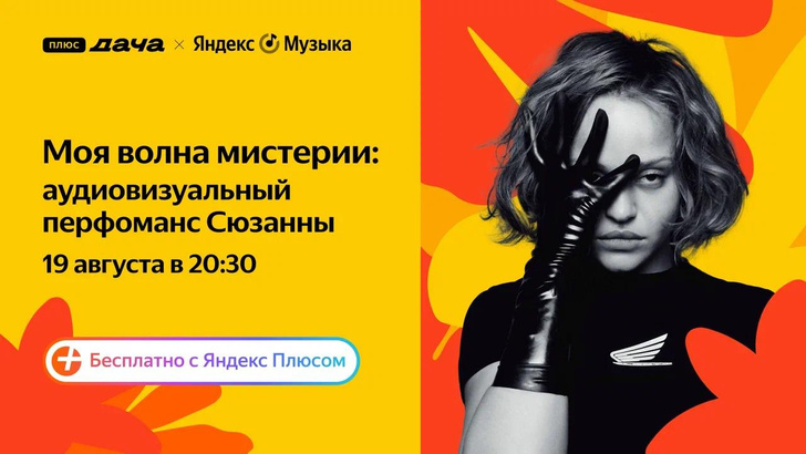 Певица Сюзанна дебютирует как режиссер и выступит с эксклюзивным шоу на сцене Яндекс Музыки на Плюс Даче