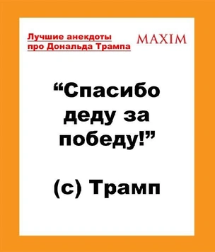 Лучшие анекдоты про Дональда Трампа и его победу на выборах