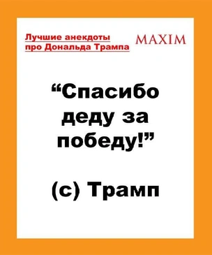 Лучшие анекдоты про Дональда Трампа и его победу на выборах