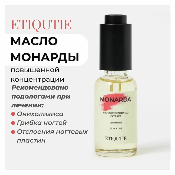 Масло монарды ETIQUTIE для ногтей