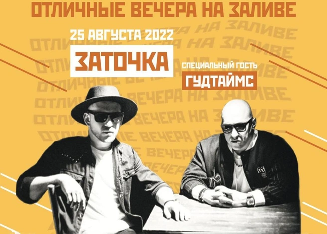 «Заточка» и «Гудтаймс» подарят Петербургу отличный вечер на заливе | Источник: фрагмент афиши концерта