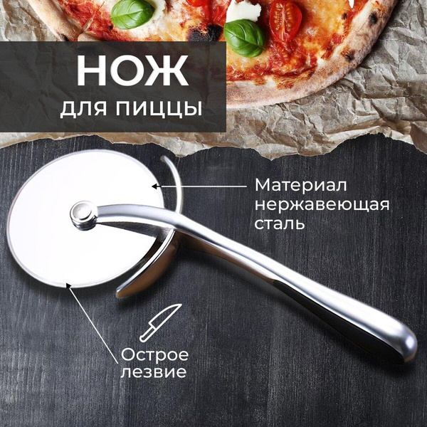 Нож для пиццы с резиновой рукояткой