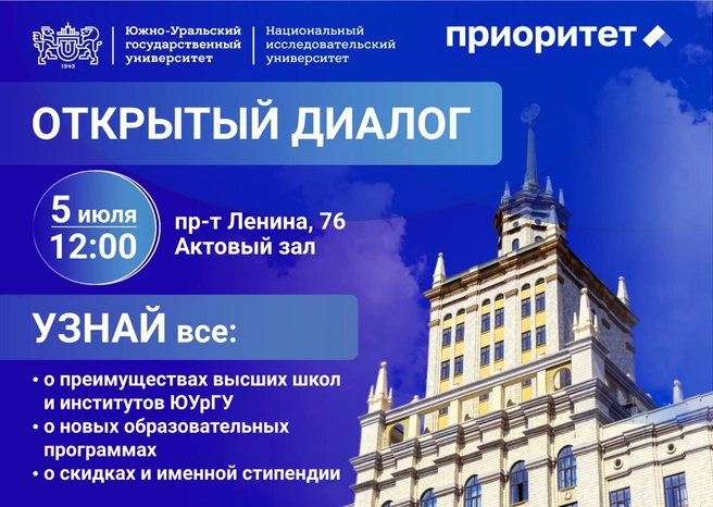 Открытый диалог состоится 5 июля в 12:00 | Источник: ЮУрГУ