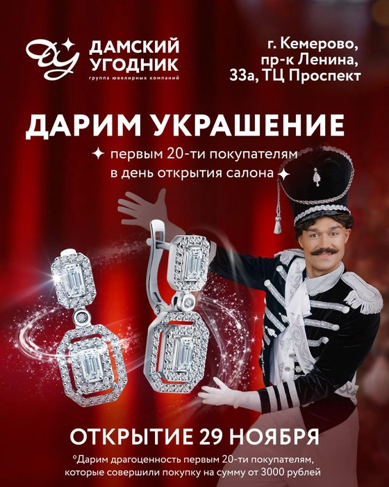 Первые 20 клиентов, совершивших покупку на сумму от 3000 рублей, получат ювелирный подарок | Источник: «Дамский Угодник»