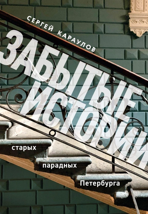 Источник: «Забытые истории старых парадных Петербурга»