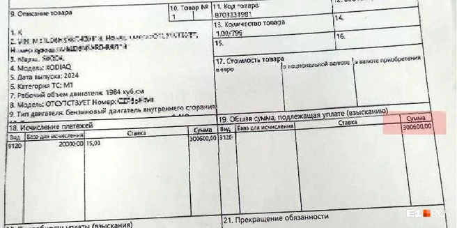 В таможенном ордере указано, что при ввозе Skoda за нее заплатили 300 тысяч рублей утильсбора  | Источник: читатель E1.RU