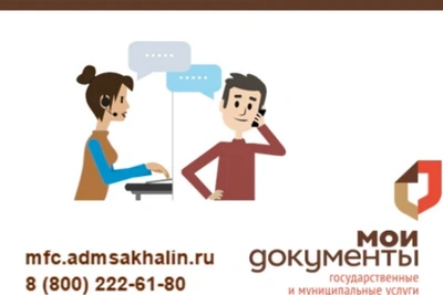 Контакт-центр МФЦ Сахалинской области меняет номер