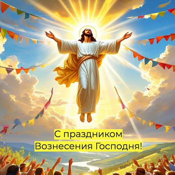 открытки вознесение господне, вознесение господне открытки поздравления, открытки вознесение господне 2025, вознесение господне в 2025, вознесение господне в 2025 году, вознесение господне суть, день вознесения господня | Источник: Shutterstock AI/Fotodom.ru