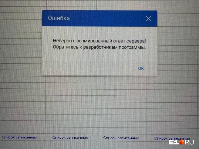 Система работает с серьезными перебоями во многих больницах и поликлиниках региона  | Источник: читатель E1.RU