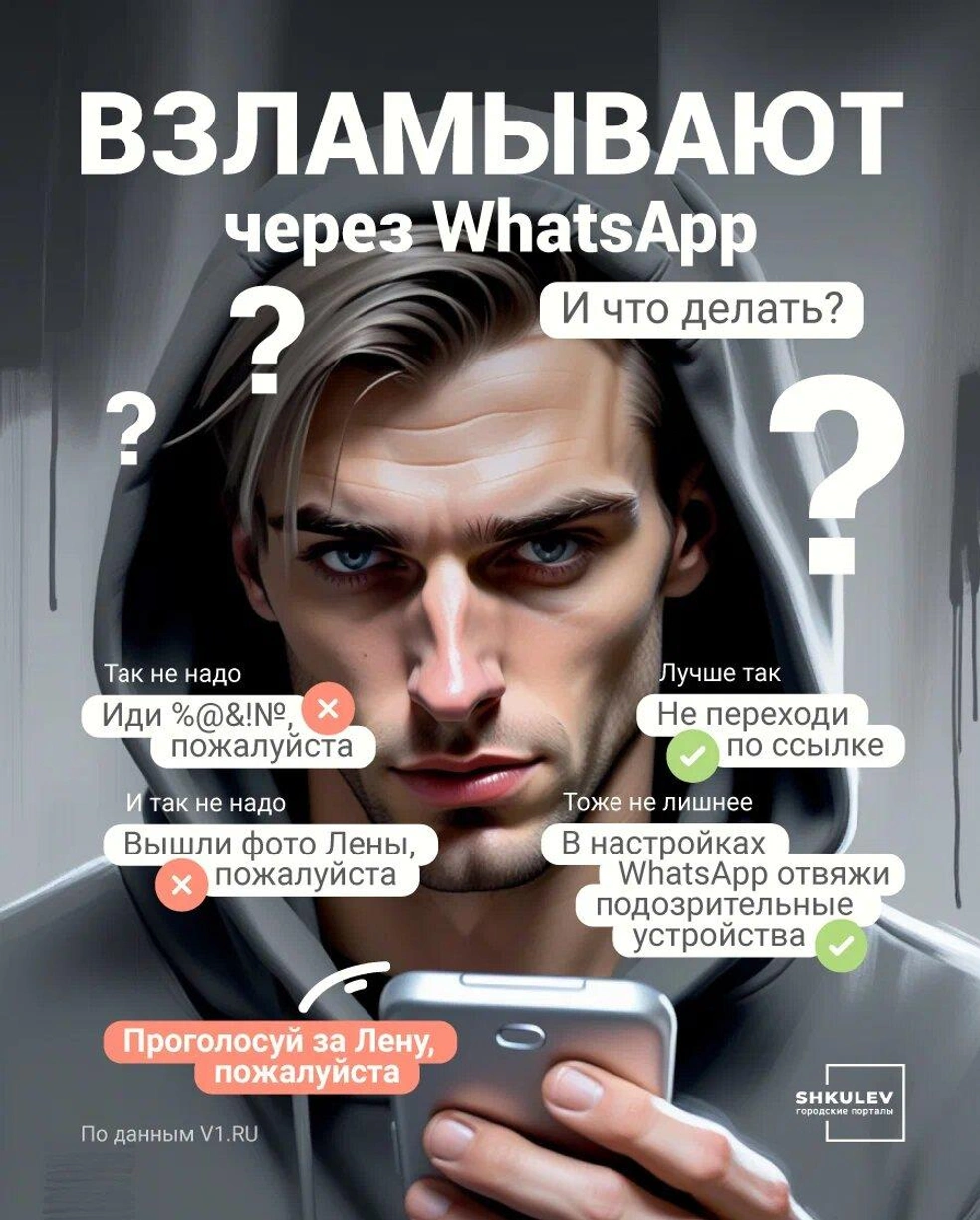 Проголосуй за Лену, пожалуйста»: мошенники массово взламывают жертв в  WhatsApp - 10 сентября 2023 - 161.ру