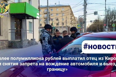 Кировчанин выплатил 540 тысяч рублей алиментов после запрета на выезд