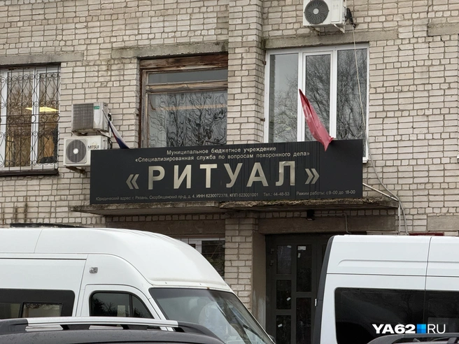 МБУ «Ритуал»&nbsp;— крупнейшее похоронное агентство Рязани | Источник: Сергей Петунин / YA62.RU