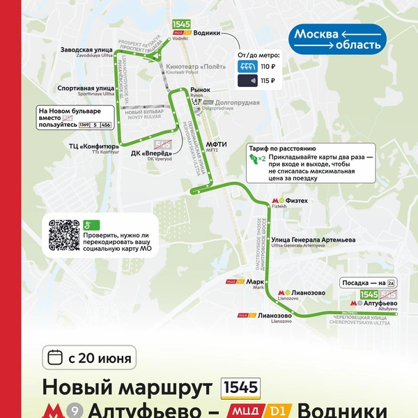 Показываем на инфографике, как будут курсировать автобусы № 1545 и сколько придется отдать за проезд в них | Источник: Дептранс Оперативно / T.me