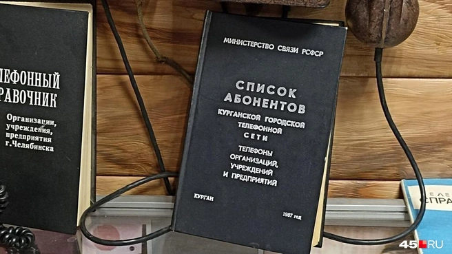 Был телефонный справочник&nbsp;— стал историческим документом! | Источник: Анна Сарапульцева /45.RU
