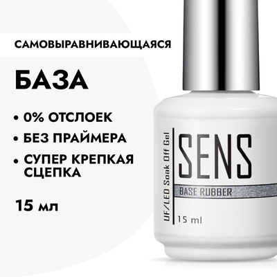 База для ногтей прозрачная, Sens