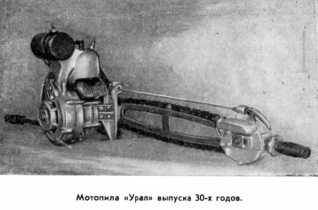 Такие мотопилы делали на ЗиДе в 1930-е: обратите внимание, что у нее ручки с разных сторон&nbsp;— то есть работать нужно вдвоем | Источник: книга «Завод на Каме» (авторы&nbsp;— К. Шляхтин, Ю. Панферов, В. Быстрых, В. Реймерс), 1967 год