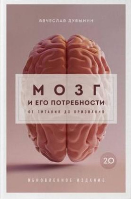 Вячеслав Дубынин «Мозг и его потребности 2.0. От питания до признания»