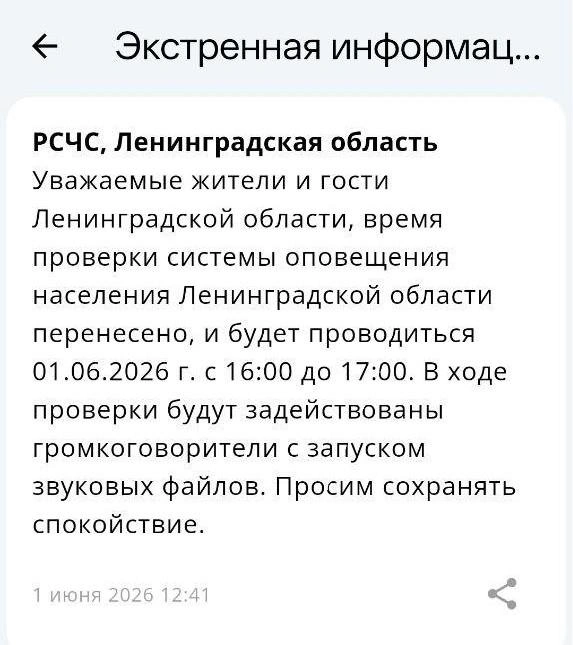 МЧС уточнили время проведения проверки систем оповещения в Ленобласти | Источник: скриншот приложения МЧС