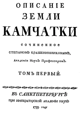 «Великой мыс»: как Степан Крашенинников открыл миру Камчатку