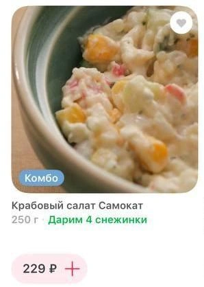Готовый салат | Источник: скриншот из доставки