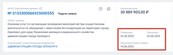 Новый/старый тендер | Источник: «Госзакупки»