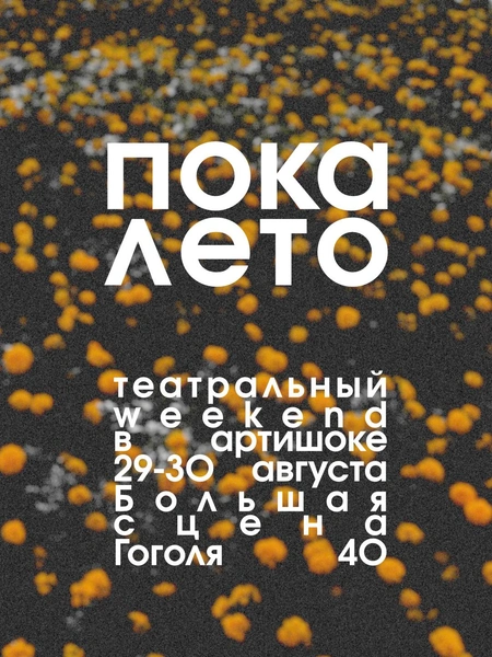 Театр ARTиШОК организует викенд «ПОКА ЛЕТО»: программа мероприятий на 29–30 августа | marieclaire.kz