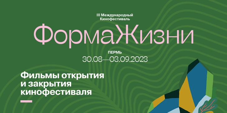 Международный кинофестиваль «Форма жизни» анонсировал фильмы открытия и закрытия | vokrugsveta.ru