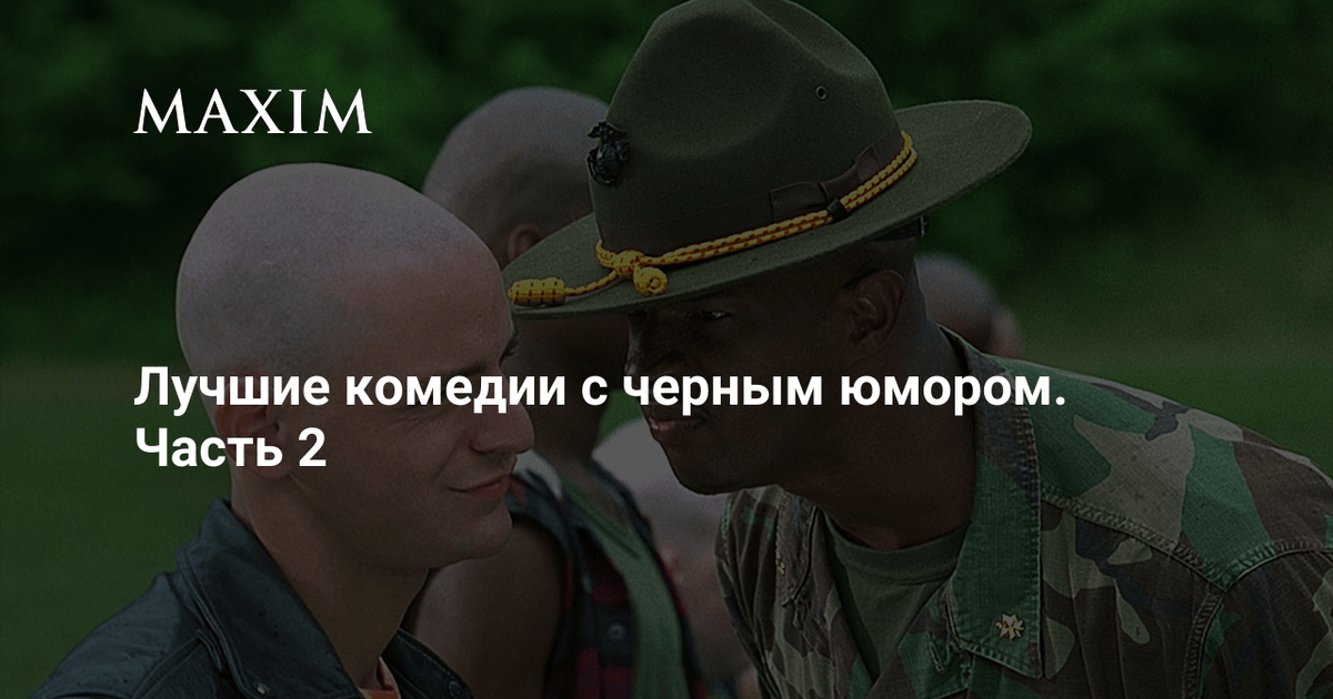 Лучшие комедии с черным юмором. Часть 2 | MAXIM