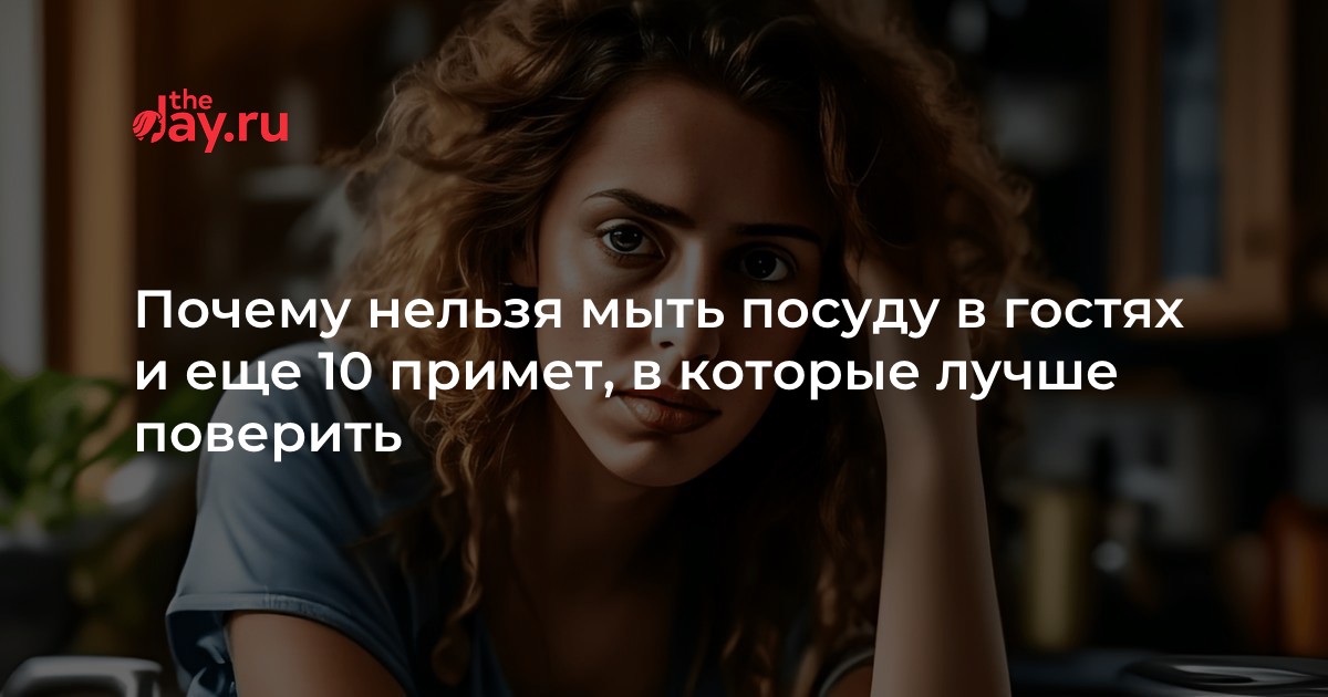 Примета мыть посуду на ночь. Примета мыть посуду на ночь