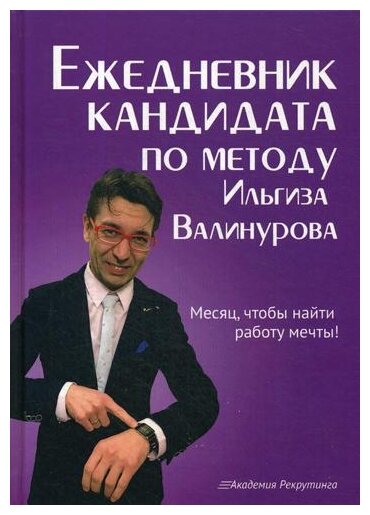 Валинуров И. «Ежедневник кандидата по методу Ильгиза Валинурова. Месяц, чтобы найти работу своей мечты!»