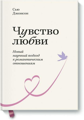 Книга «Чувство любви. Новый научный подход к романтическим отношениям», Джонсон С.