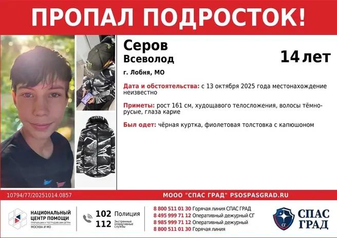 пропал подросток, всеволод серов, пропал серов всеволод, серов всеволод лобня, серов всеволод поиск, серов всеволод пропал 14 лет | Источник: МООО «СПАСГРАД»