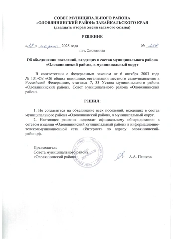Решение от 18 марта | Источник: оловяннинский-район.рф