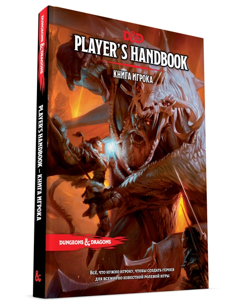 Книга правил «Dungeons & Dragons. Книга игрока (5-я редакция)», Hobby World