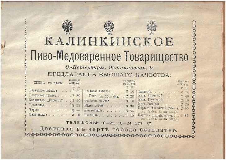 Дореволюционный пивной прейскурант | Источник: музей пива «Объединенные Пивоварни», Санкт-Петербург