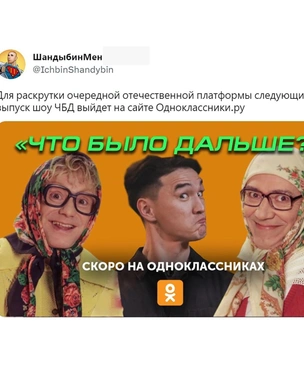 Лучшие шутки про новый выпуск «Что было дальше?» («ЧБД»)