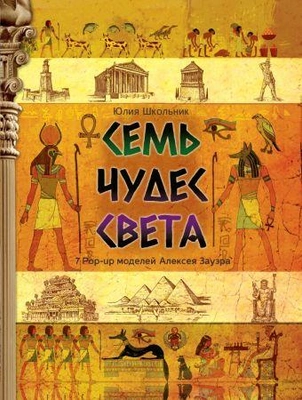 8. «Семь чудес света»
