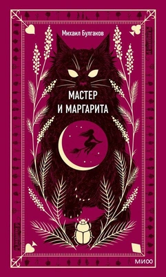 10. «Мастер и Маргарита»