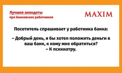 Самые смешные анекдоты про банковских работников