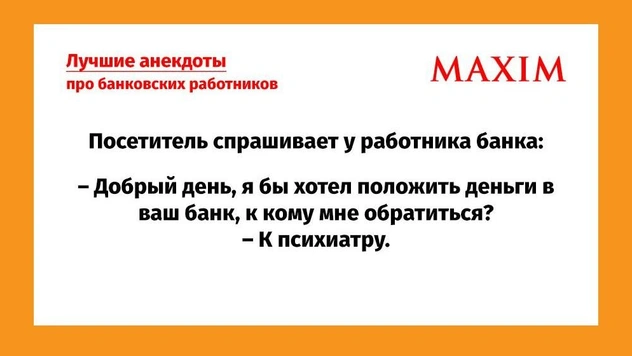 Самые смешные анекдоты про банковских работников