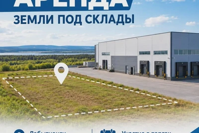 Три участка под склады сдадут в аренду