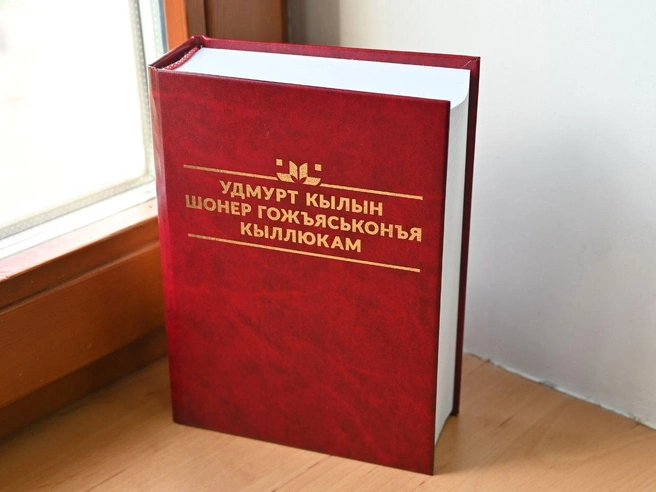 Новое издание Орфографического словаря удмуртского языка выпущено тиражом 2 тысячи экземпляров | Источник: пресс-служба главы и правительства Удмуртии