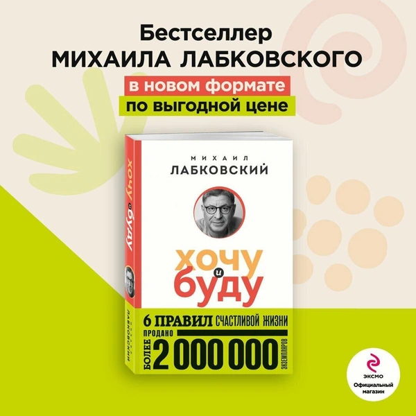 Лабковский М. Хочу и буду. 6 правил счастливой жизни