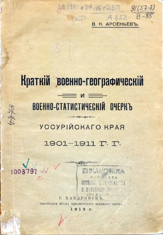 Первооткрыватель, путешественник, офицер: потери и нелегкий выбор Владимира Арсеньева