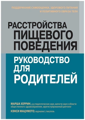 Расстройства пищевого поведения: руководство для родителей